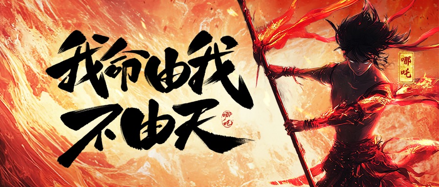 跨界共鸣：从《哪吒2》看华体（中国）集团的坚守与突破